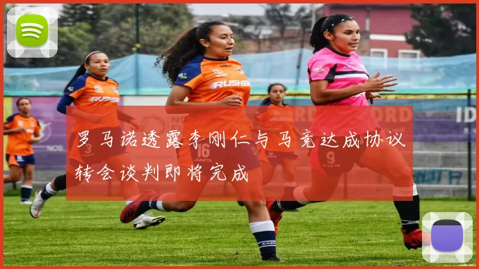 罗马诺透露李刚仁与马竞达成协议转会谈判即将完成