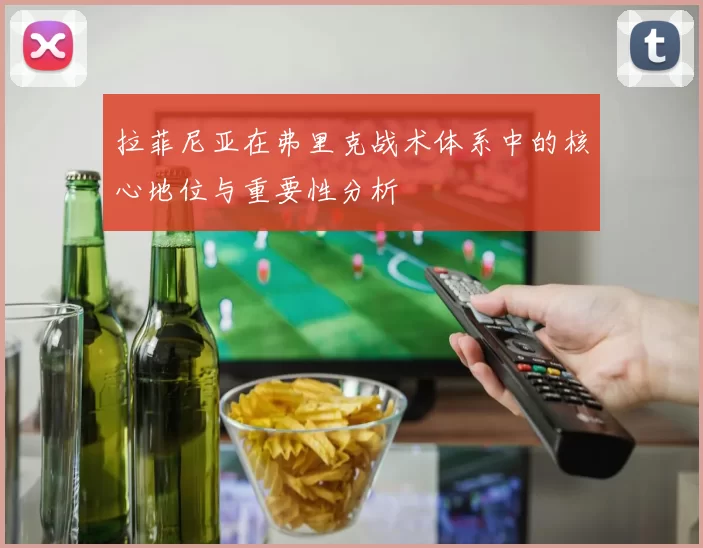 拉菲尼亚在弗里克战术体系中的核心地位与重要性分析