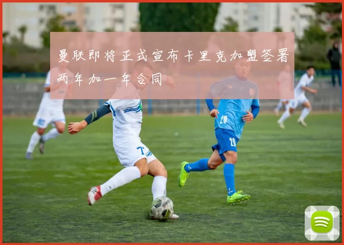 曼联即将正式宣布卡里克加盟签署两年加一年合同
