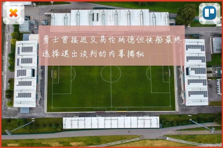 勇士曾接近交易伦纳德但快船最终选择退出谈判的内幕揭秘