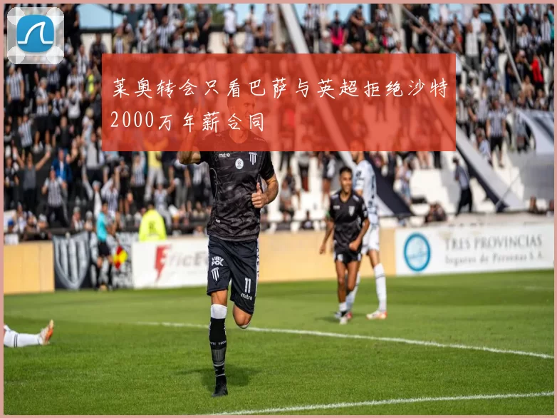 莱奥转会只看巴萨与英超拒绝沙特2000万年薪合同