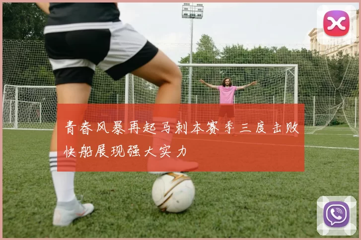 青春风暴再起马刺本赛季三度击败快船展现强大实力