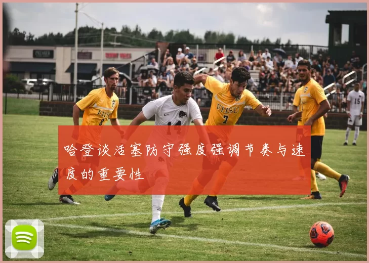 哈登谈活塞防守强度强调节奏与速度的重要性