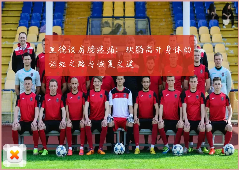 里德谈肩膀疼痛：软弱离开身体的必经之路与恢复之道