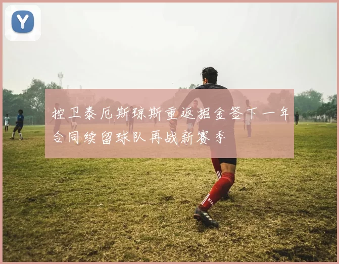 控卫泰厄斯琼斯重返掘金签下一年合同续留球队再战新赛季