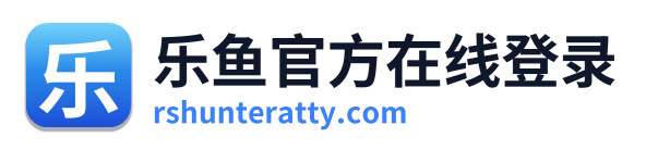 乐鱼官方在线登录